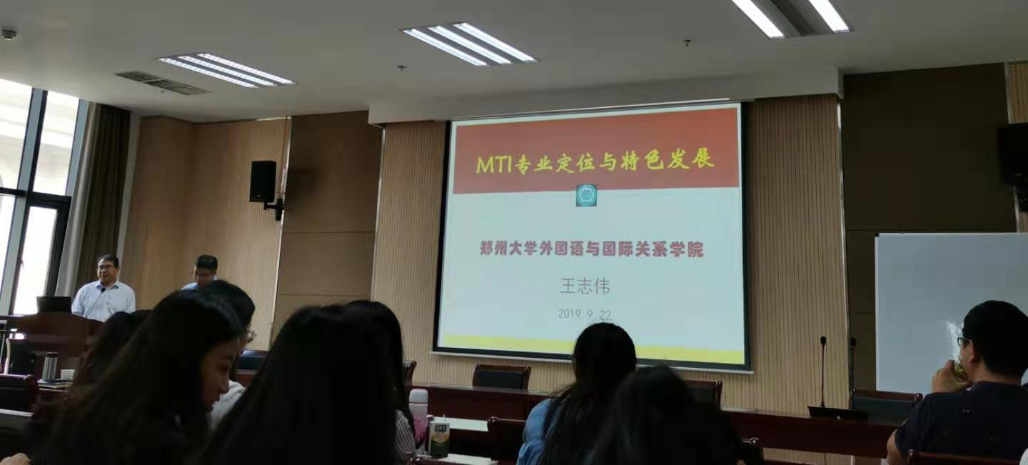 郑州大学外国语与国际关系学院教授、博士生导师王志伟给学院师生作报告